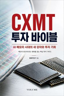 CXMT 투자 바이블 : AI 메모리 시대의 새 강자와 투자 기회