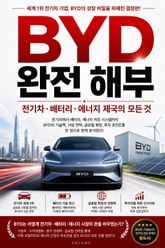 BYD 완전 해부 : 전기차·배터리·에너지 제국의 모든 것 표지 이미지