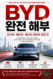 BYD 완전 해부 : 전기차·배터리·에너지 제국의 모든 것