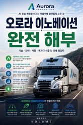 오로라 이노베이션 완전 해부 : AI 운송 혁명을 이끄는 자율주행 플랫폼의 모든 것 표지 이미지