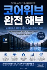 코어위브 완전 해부 : AI 클라우드 혁명을 이끄는 GPU 인프라 전략 표지 이미지