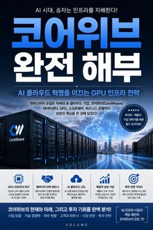 코어위브 완전 해부 : AI 클라우드 혁명을 이끄는 GPU 인프라 전략