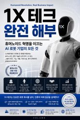 1X 테크 완전 해부 : 휴머노이드 혁명을 이끄는 AI 로봇 기업의 모든 것 표지 이미지