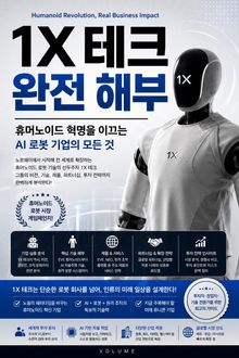 1X 테크 완전 해부 : 휴머노이드 혁명을 이끄는 AI 로봇 기업의 모든 것