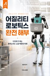 어질리티 로보틱스 완전 해부 : 디지트가 여는 휴머노이드 노동 혁명의 미래 표지 이미지