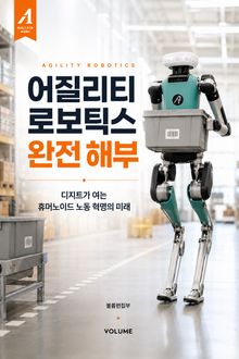어질리티 로보틱스 완전 해부 : 디지트가 여는 휴머노이드 노동 혁명의 미래