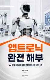 앱트로닉 완전 해부 : AI 로봇 시대를 여는 앱트로닉의 모든 것 표지 이미지