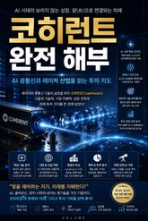 코히런트 완전 해부 : AI 광통신과 레이저 산업을 읽는 투자 지도 표지 이미지