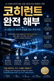 코히런트 완전 해부 : AI 광통신과 레이저 산업을 읽는 투자 지도