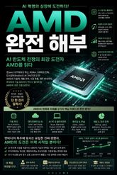 AMD 완전 해부 : AI 반도체 전쟁의 최강 도전자 AMD를 읽다 표지 이미지