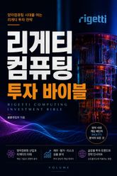 리게티 컴퓨팅 투자 바이블 : 양자컴퓨팅 시대를 여는 리게티 투자 전략 표지 이미지