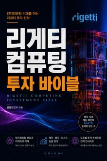 리게티 컴퓨팅 투자 바이블 : 양자컴퓨팅 시대를 여는 리게티 투자 전략