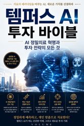 템퍼스 AI 투자 바이블 : AI 정밀의료 혁명과 투자 전략의 모든 것 표지 이미지