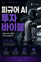 피규어 AI 투자 바이블 : 휴머노이드 혁명의 투자 지도를 읽다 표지 이미지