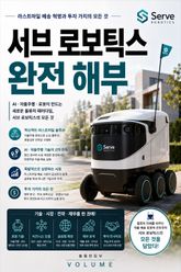 서브 로보틱스 완전 해부 : 라스트마일 배송 혁명과 투자 가치의 모든 것 표지 이미지