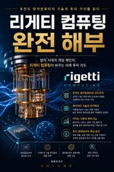 리게티 컴퓨팅 완전 해부 : 초전도 양자컴퓨터의 기술과 투자 가치를 읽다 표지 이미지