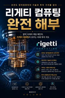 리게티 컴퓨팅 완전 해부 : 초전도 양자컴퓨터의 기술과 투자 가치를 읽다