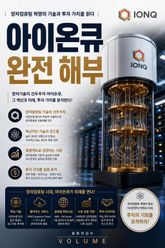 아이온큐 완전 해부 : 양자컴퓨팅 혁명의 기술과 투자 가치를 읽다 표지 이미지