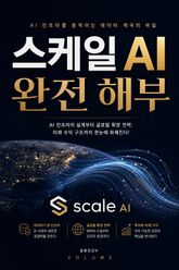 스케일 AI 완전 해부 : AI 인프라를 움직이는 데이터 제국의 비밀 표지 이미지