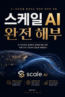 스케일 AI 완전 해부 : AI 인프라를 움직이는 데이터 제국의 비밀