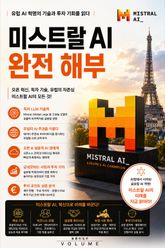 미스트랄 AI 완전 해부 : 유럽 AI 혁명의 기술과 투자 기회를 읽다 표지 이미지