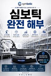 심보틱 완전 해부 : AI 물류 혁명을 이끄는 심보틱의 모든 것 표지 이미지