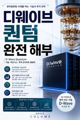 디웨이브 퀀텀 완전 해부 : 양자컴퓨팅 시대를 여는 기술과 투자 전략 표지 이미지
