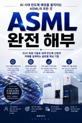 ASML 완전 해부 : AI 시대 반도체 패권을 움직이는 ASML의 모든 것 표지 이미지