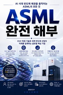 ASML 완전 해부 : AI 시대 반도체 패권을 움직이는 ASML의 모든 것