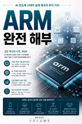 ARM 완전 해부 : AI 반도체 시대의 설계 제국과 투자 가치 표지 이미지
