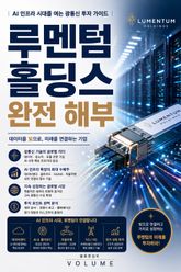 루멘텀 홀딩스 완전 해부 : AI 인프라 시대를 여는 광통신 투자 가이드 표지 이미지