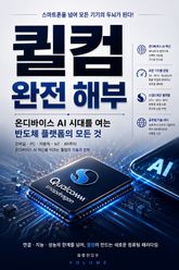 퀄컴 완전 해부 : 온디바이스 AI 시대를 여는 반도체 플랫폼의 모든 것 표지 이미지