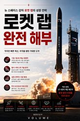 로켓 랩 완전 해부 : 뉴 스페이스 강자 로켓 랩의 성장 전략 표지 이미지
