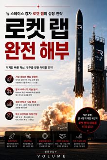 로켓 랩 완전 해부 : 뉴 스페이스 강자 로켓 랩의 성장 전략