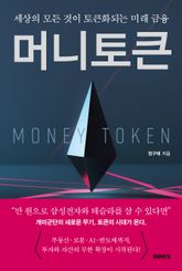 머니토큰 : 세상의 모든 것이 토큰화되는 미래 금융 표지 이미지