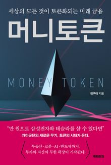 머니토큰 : 세상의 모든 것이 토큰화되는 미래 금융