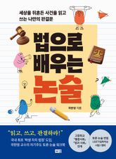법으로 배우는 논술 표지 이미지