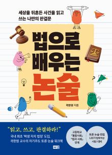 법으로 배우는 논술