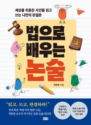 법으로 배우는 논술