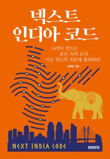 넥스트 인디아 코드 : 14억이 만드는 혼돈 속의 로직, 지금 인도의 흐름에 올라타라