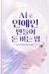AI로 연예인 만들어 돈 버는 법 : 가상 스타 제작부터 팬덤 수익화까지 표지 이미지
