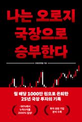 나는 오로지 국장으로 승부한다 : 월급 80만 원에서 월 배당 1,000만 원으로 은퇴하기까지 표지 이미지