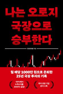 나는 오로지 국장으로 승부한다 : 월급 80만 원에서 월 배당 1,000만 원으로 은퇴하기까지