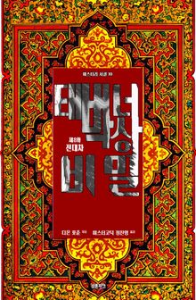 태버너 박사의 비밀 8 : 제8화 전대차