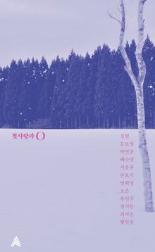 첫사랑과 O