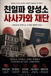 친일파 양성소 사사카와 재단 : 장학금과 인맥으로 추적한 영향력 70년 표지 이미지