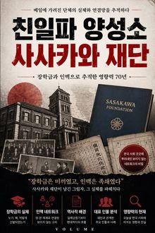 친일파 양성소 사사카와 재단 : 장학금과 인맥으로 추적한 영향력 70년
