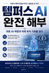 템퍼스 AI 완전 해부 : 의료 AI 혁명과 미래 투자 기회를 읽다 표지 이미지