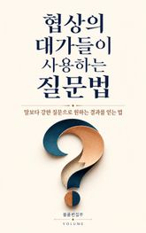 협상의 대가들이 사용하는 질문법 : 말보다 강한 질문으로 원하는 결과를 얻는 법 표지 이미지