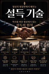 협상의 명장면에서 배우는 설득 기술 : 역사를 바꾼 협상에서 읽는 설득의 원칙 표지 이미지